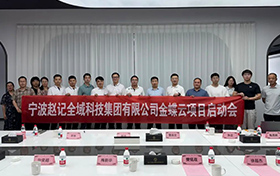 啟動(dòng)！金蝶云助力寧波趙記集團(tuán)，打造電商行業(yè)數(shù)字新標(biāo)桿